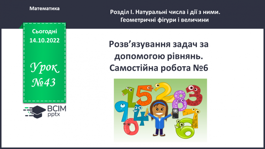 №043 - Розв’язування задач за допомогою рівнянь. Самостійна робота №60