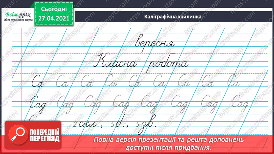 №005 - Дзвінкі приголосні звуки в кінці слова і складу. Правильно вимовляю і пишу слова із дзвінкими приголосними звука­ми в кінці слова і складу.4