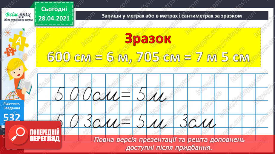 №057 - Кілометр. Порівняння мір довжини. Розв’язування задач складанням виразів.15 №057 - Кілометр. Порівняння мір довжини. Розв’язування задач складанням виразів.15