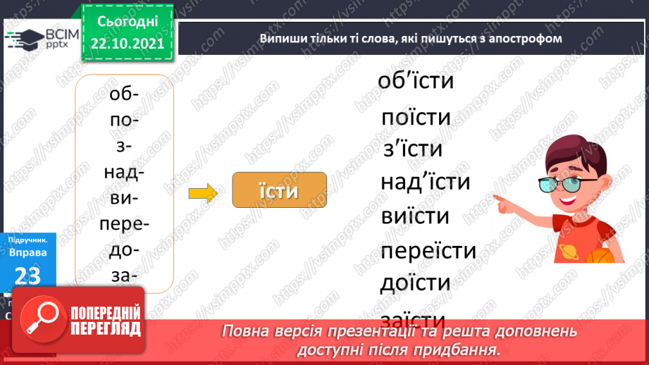 №039 - Правильно пишу апостроф після префіксів14