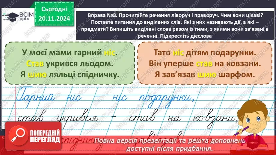 №051 - Слова — назви дій предметів (дієслова). Навчаюся визначати слова — назви дій предметів.21