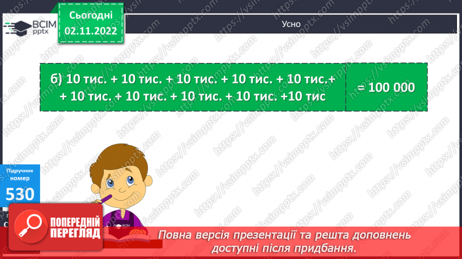 №056 - Розрядні числа шостого розряду8 №056 - Розрядні числа шостого розряду8