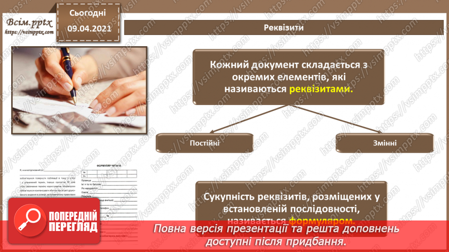 №002 - Стиль ділового листування. Логічні елементи тексту та порядок його викладення.5