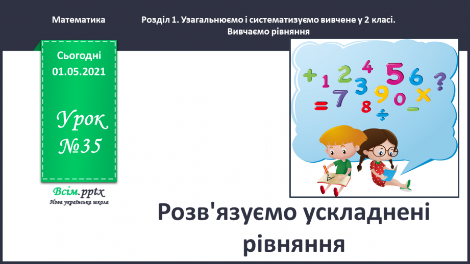 №035 - Розв'язуємо ускладнені рівняння0 №035 - Розв'язуємо ускладнені рівняння0