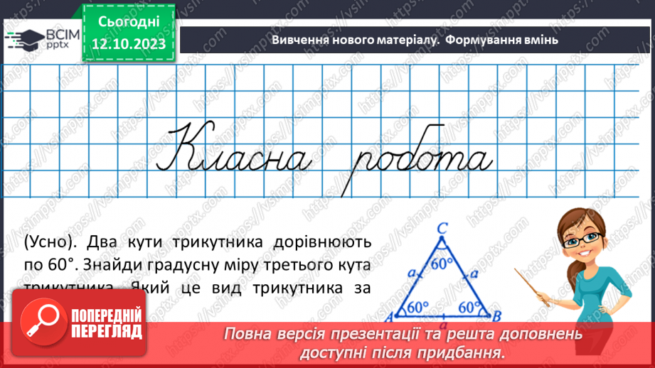 №036-37 - Розв’язування вправ на побудову трикутників різних видів та визначення їх периметрів10