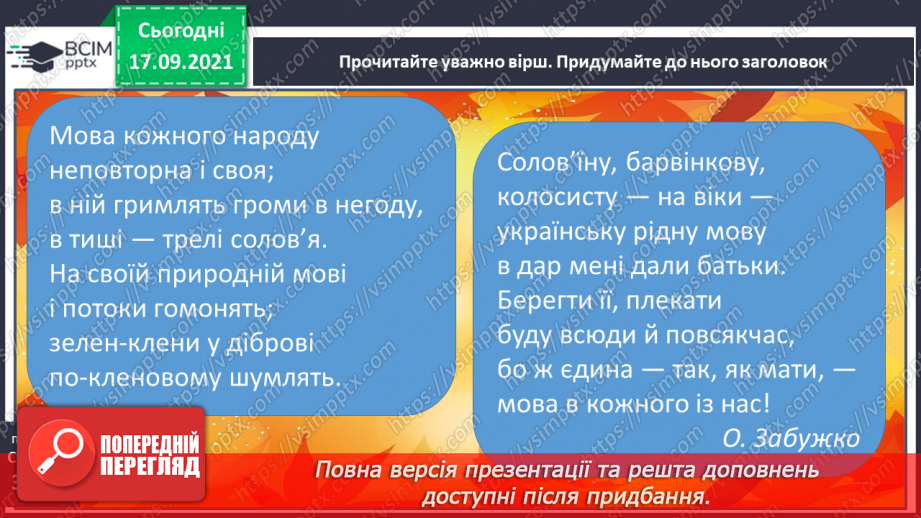 №020-21 - О.Забужко « Мова кожного народу неповторна і своя»( напам’ять)8