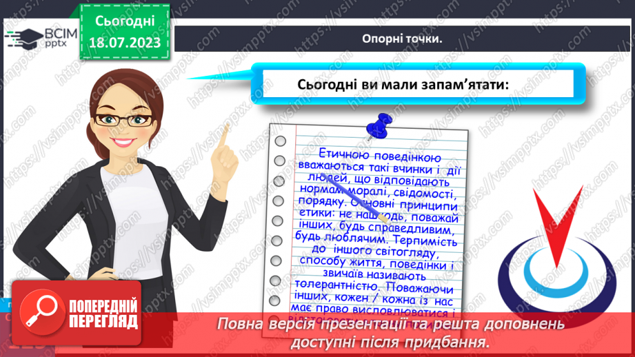№024 - Етична поведінка.24