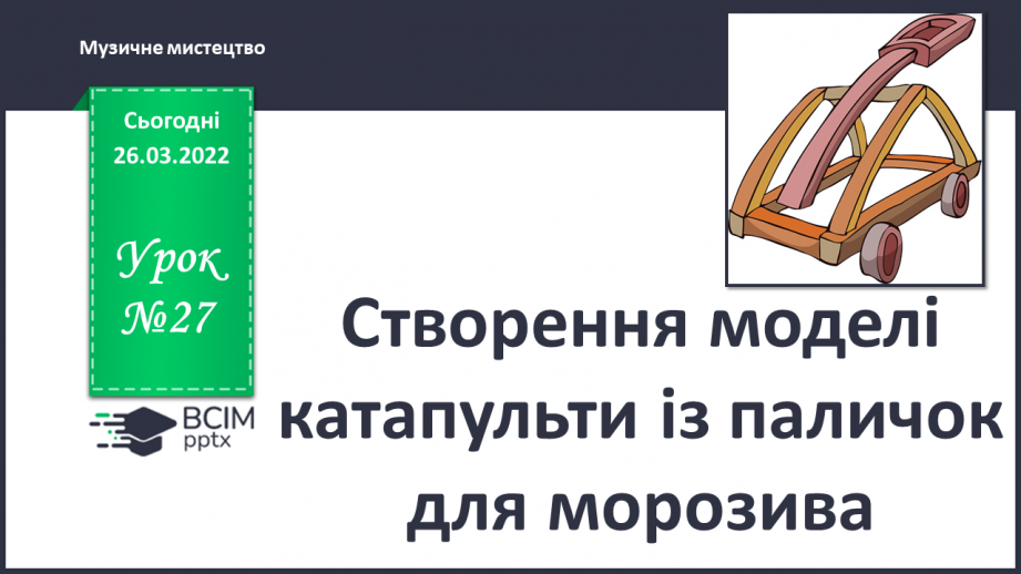 №27 - Створення моделі катапульти із паличок для морозива.0 №27 - Створення моделі катапульти із паличок для морозива.0