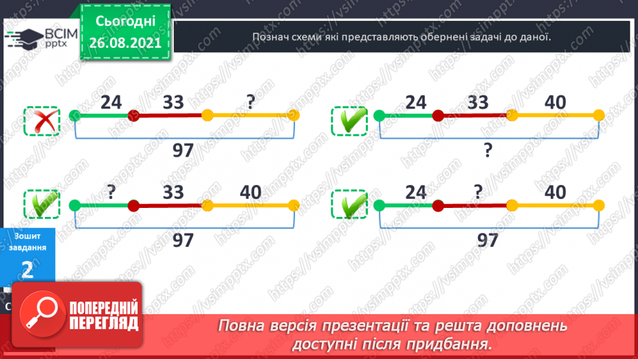 №007 - Перевірка правильності виконання дій додавання  і віднімання. Пряма й обернена задачі.29