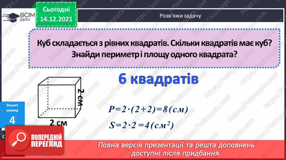 №067 - Складання і розв’язування задач, в яких знаходиться площа прямокутника20