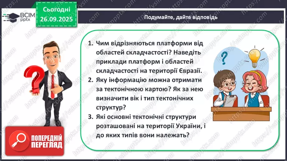№11 - Тектонічна карта світу. Платформи, області складчастості. Епохи горотворення.25 №11 - Тектонічна карта світу. Платформи, області складчастості. Епохи горотворення.25