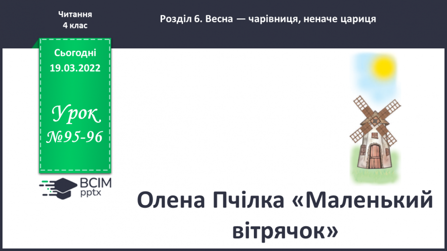 №095-96 - О.Пчілка «Маленький вітрячок»0