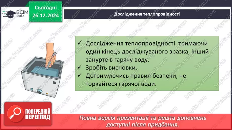 №018 - Навчальне дослідження №4 «Визначення фізичних властивостей речовин»9