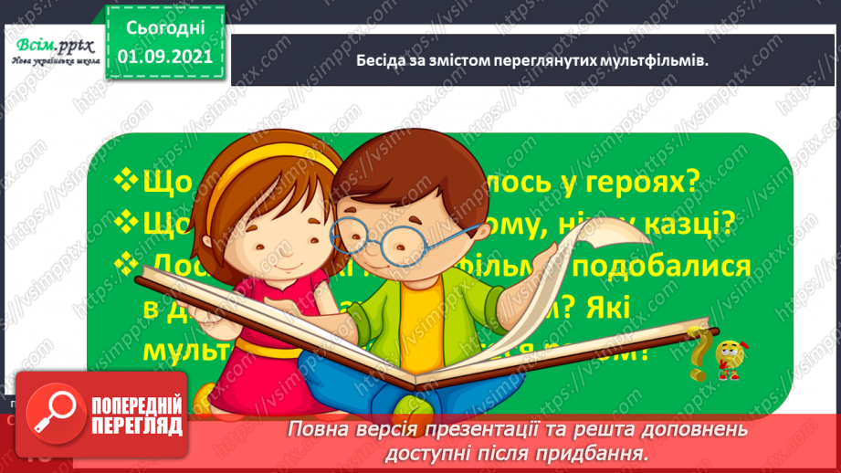 №026 - Медіавіконце: мультфільми. Особливість створення цієї форми медіа. Перегляд мультфільму за сюжетом відомої чарівної казки20 №026 - Медіавіконце: мультфільми. Особливість створення цієї форми медіа. Перегляд мультфільму за сюжетом відомої чарівної казки20