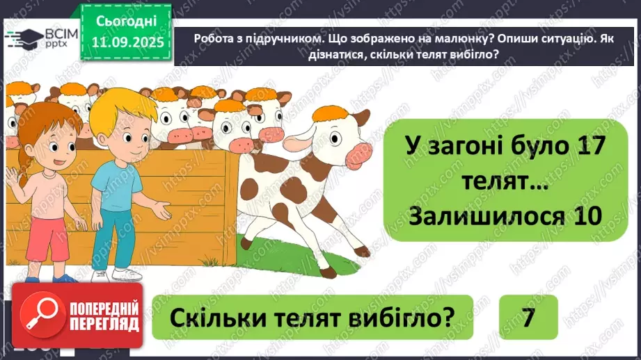 №015 - Додавання чисел 4-9 до 7 з переходом через десяток. Розв’язування задач.16 №015 - Додавання чисел 4-9 до 7 з переходом через десяток. Розв’язування задач.16
