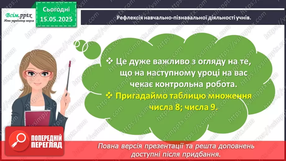 №138 - Досліджуємо таблиці множення числа 8 та числа 9; таблиці ділення на 8, на 928 №138 - Досліджуємо таблиці множення числа 8 та числа 9; таблиці ділення на 8, на 928