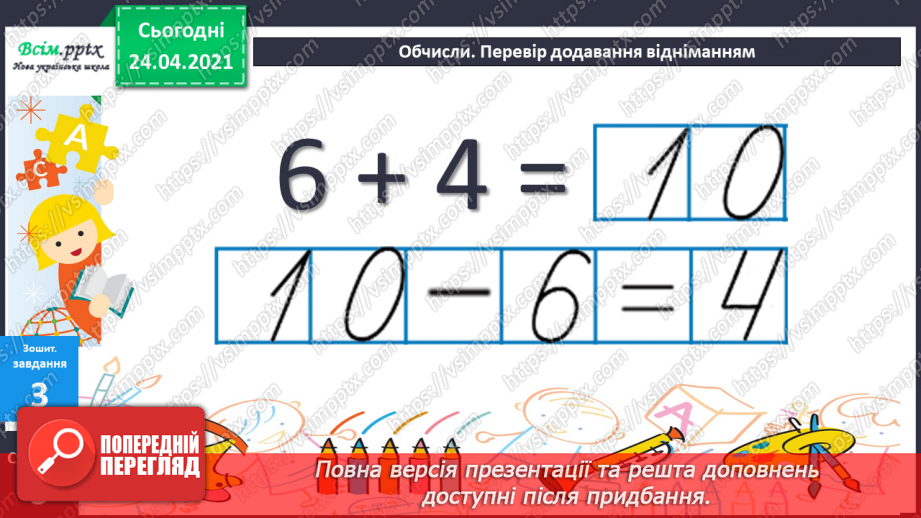 №005 - Зв'язок між додаванням і відніманням. Перевірка додавання відніманням. Задачі на знаходження невідомого доданка.(с.8-9)48