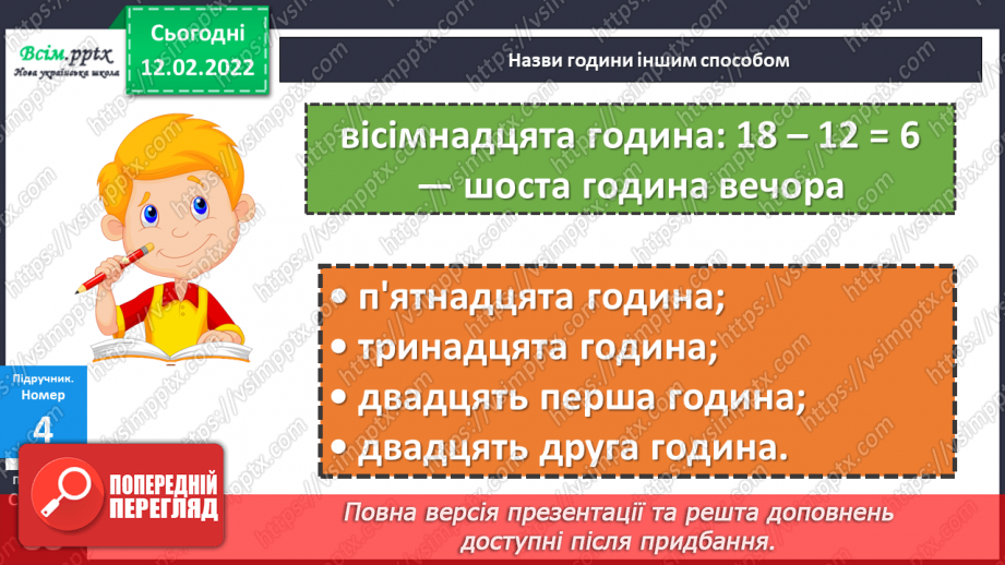№113-114 - Два способи називання часу за годинником. Розв’язування задач на визначення тривалості події.15 №113-114 - Два способи називання часу за годинником. Розв’язування задач на визначення тривалості події.15