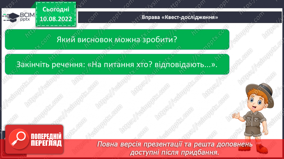 №007 - Читання. Ознайомлення зі словами – назвами предметів. Хто?10