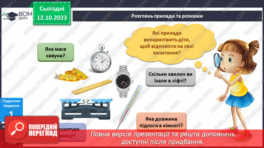 №057 - Я вимірюю7 №057 - Я вимірюю7