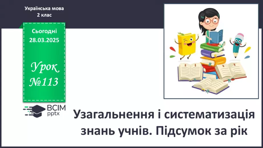 №113 - Узагальнення і систематизація знань учнів. Підсумок за рік.0 №113 - Узагальнення і систематизація знань учнів. Підсумок за рік.0