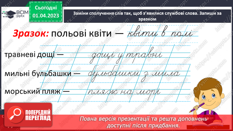 №0112 - Розвиток уявлення про службові слова. Складання і записування речень зі службовими словами21