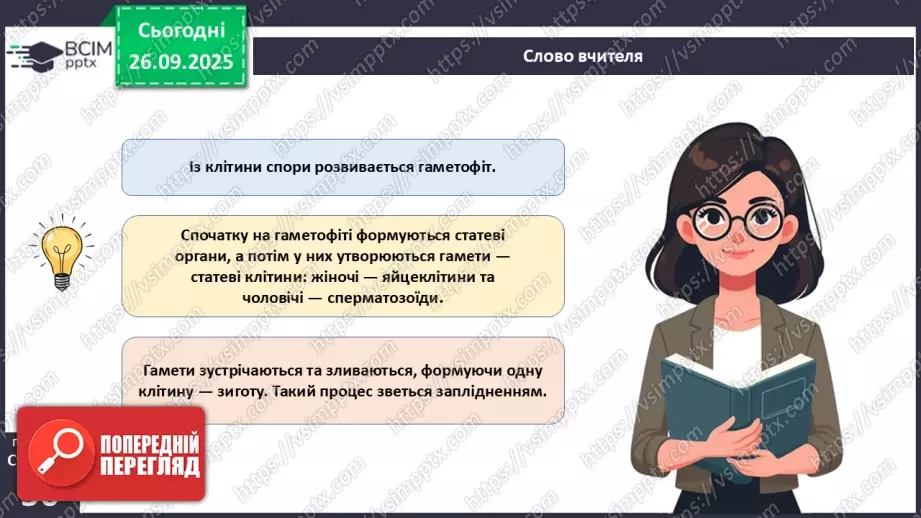 №017 - Вищі спорові рослини: мохи та плауни. Їхнє значення в екосистемах і використання15 №017 - Вищі спорові рослини: мохи та плауни. Їхнє значення в екосистемах і використання15