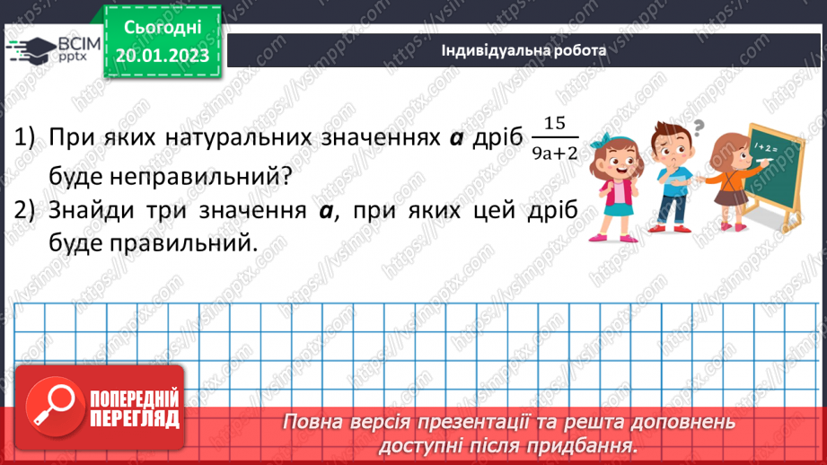 №100 - Правильні і неправильні дроби21