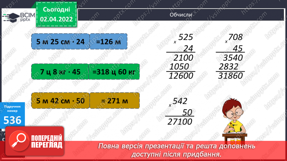 №137 - Множення складених іменованих чисел. Складання та розв’язування задач за короткими записами.10