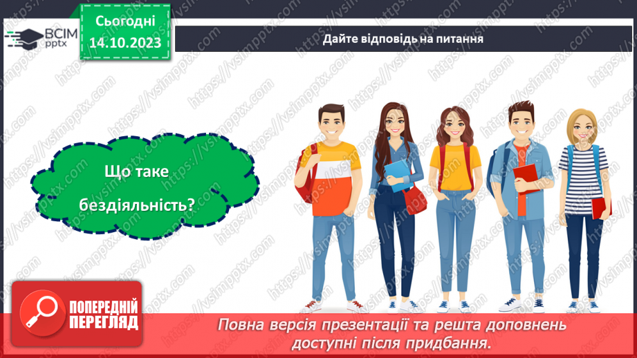 №08 - Відповідальність за свої вчинки: наслідки бездіяльності.7 №08 - Відповідальність за свої вчинки: наслідки бездіяльності.7