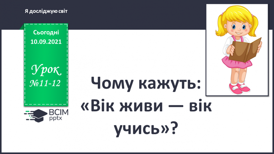 №011-12 - Чому кажуть: «Вік живи — вік учись»?0