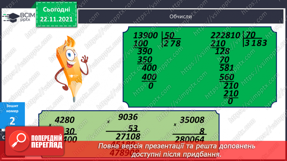 №067 - Письмове ділення багатоцифрового числа на кругле з остачею. Розв’язування задач на знаходження відстані (шляху).23 №067 - Письмове ділення багатоцифрового числа на кругле з остачею. Розв’язування задач на знаходження відстані (шляху).23