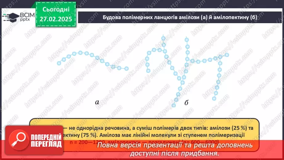 №25-26 - Складні вуглеводи: сахароза, крохмаль, целюлоза.15