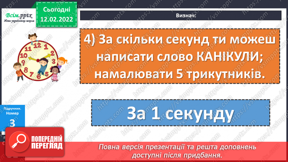 №111 - Одиниці часу: доба, година, хвилина, секунда. Дії над іменованими числами.19 №111 - Одиниці часу: доба, година, хвилина, секунда. Дії над іменованими числами.19