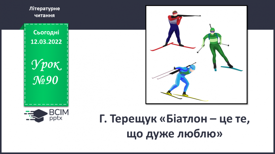 №090 - Г. Терещук «Біатлон – це те, що дуже люблю»0 №090 - Г. Терещук «Біатлон – це те, що дуже люблю»0