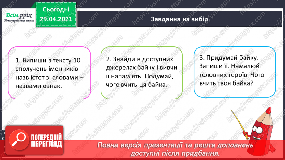 №064-66 - Власні і загальні іменники. Велика буква у власних іменниках25 №064-66 - Власні і загальні іменники. Велика буква у власних іменниках25