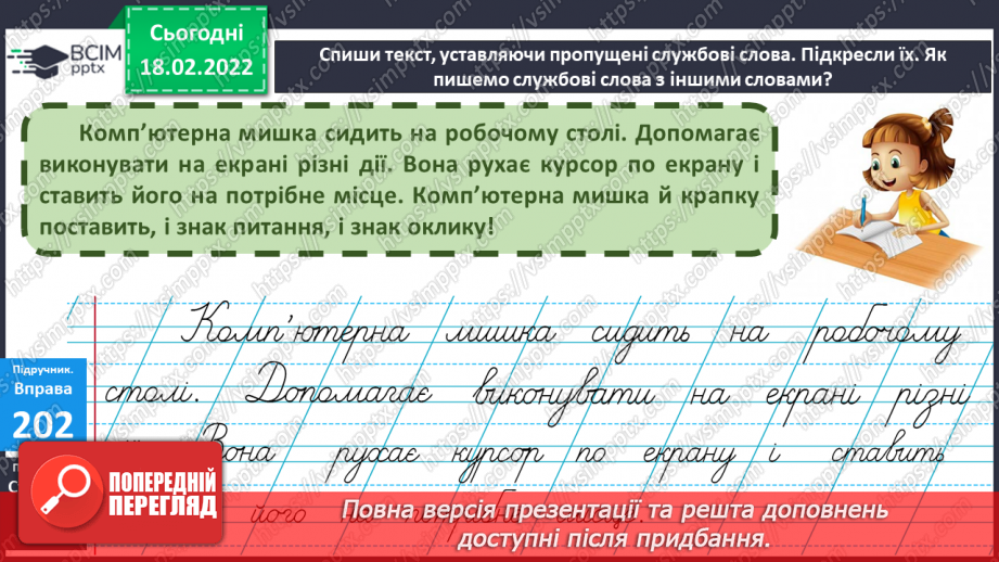 №085 - Правопис службових слів10