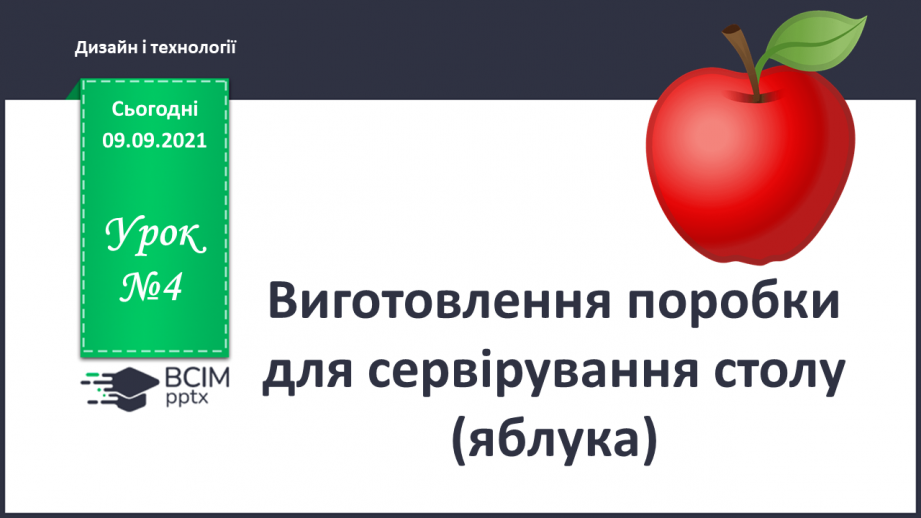 №004 - Виготовлення поробки для сервірування столу (яблука)0