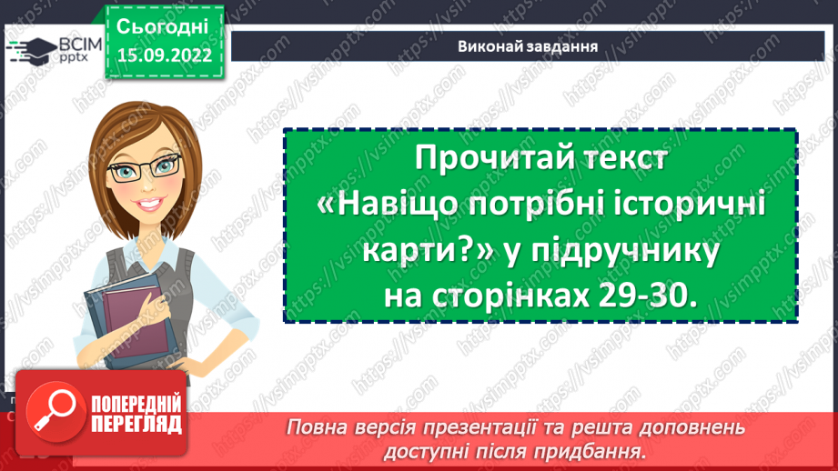 №05 - Карти, котрі розповідають про минуле й сьогодення. Навіщо потрібні історичні карти?8