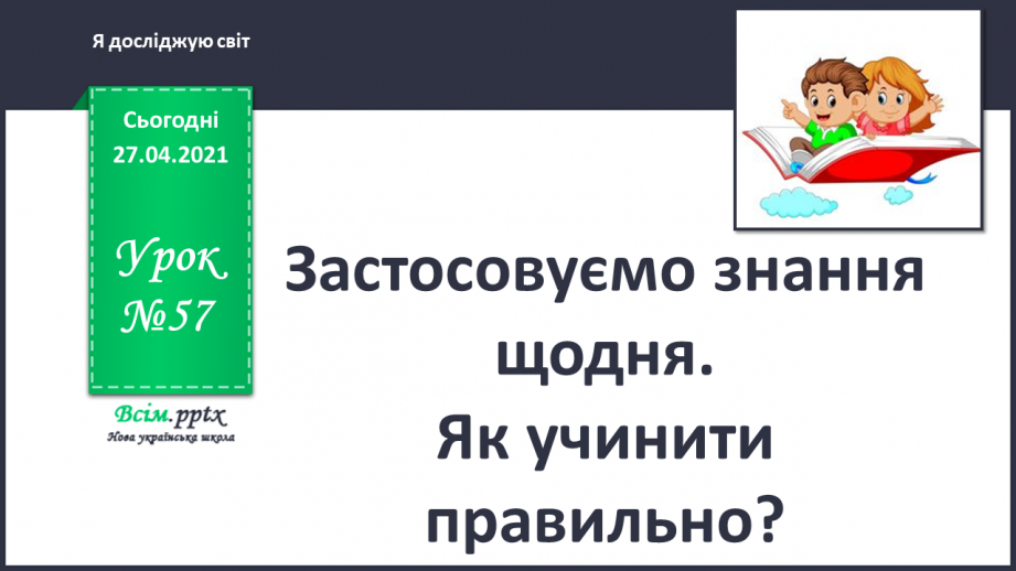 №057 - Застосовуємо знання щодня. Як учинити правильно0