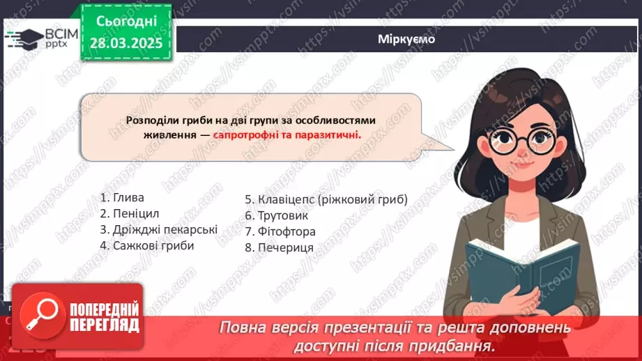 №75 - Особливості живлення та різноманіття грибів (продовження).16 №75 - Особливості живлення та різноманіття грибів (продовження).16