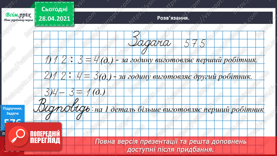 №064 - Розрядні доданки. Складені сюжетні задачі.31