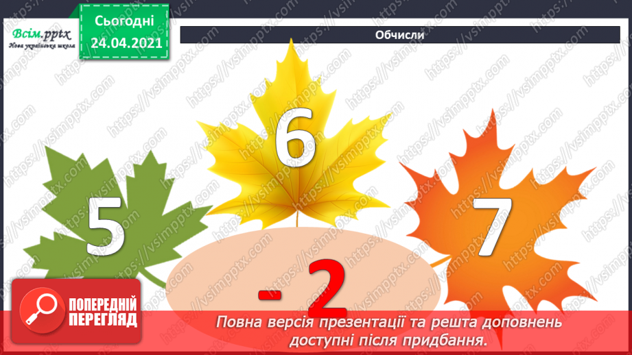 №011 - Таблиці додавання і віднімання числа 3. Складання і розв’язування задач та їх порівняння. Порівняння іменованих чисел.9