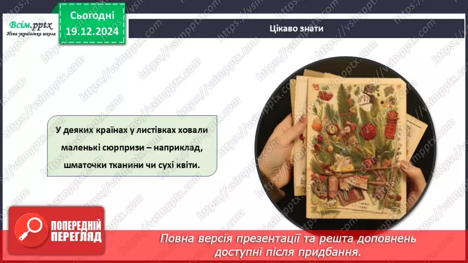 №17 - Прикраси з паперу. Оздоблення виробів із паперу. Проєктна робота «Виготовлення новорічної листівки».16 №17 - Прикраси з паперу. Оздоблення виробів із паперу. Проєктна робота «Виготовлення новорічної листівки».16
