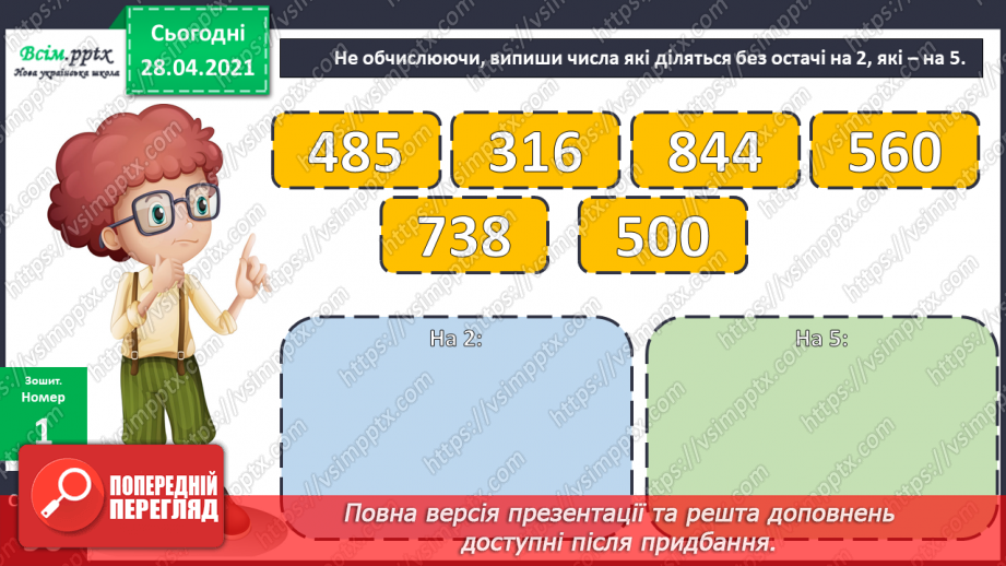 №150-152 - Закони ділення без остачі на 2 і на 5. Нерівності. Вправи і задачі на застосування вивчених випадків арифметичних дій. Діагностична робота.23