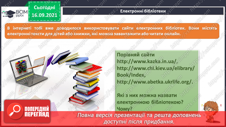 №05 - Інструктаж з БЖД. Навчання в Інтернеті. Електронні освітні ресурси. Правила безпечного користуванні Інтернетом. Перегляд знайомих вебсайтів. Розвиток навичок самоконтролю в мережі.11