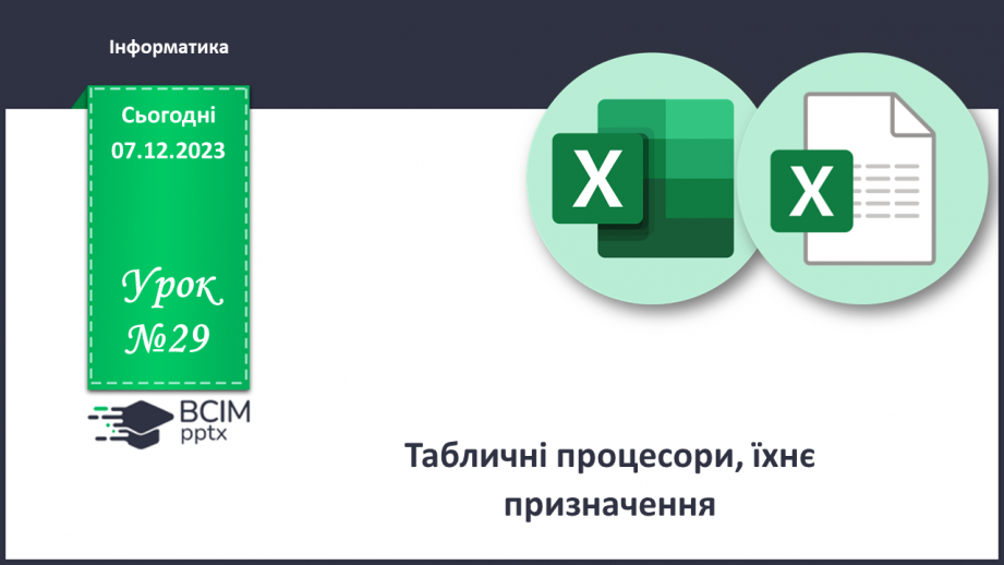 №29 - Інструктаж з БЖД. Табличні процесори, їхнє призначення.0