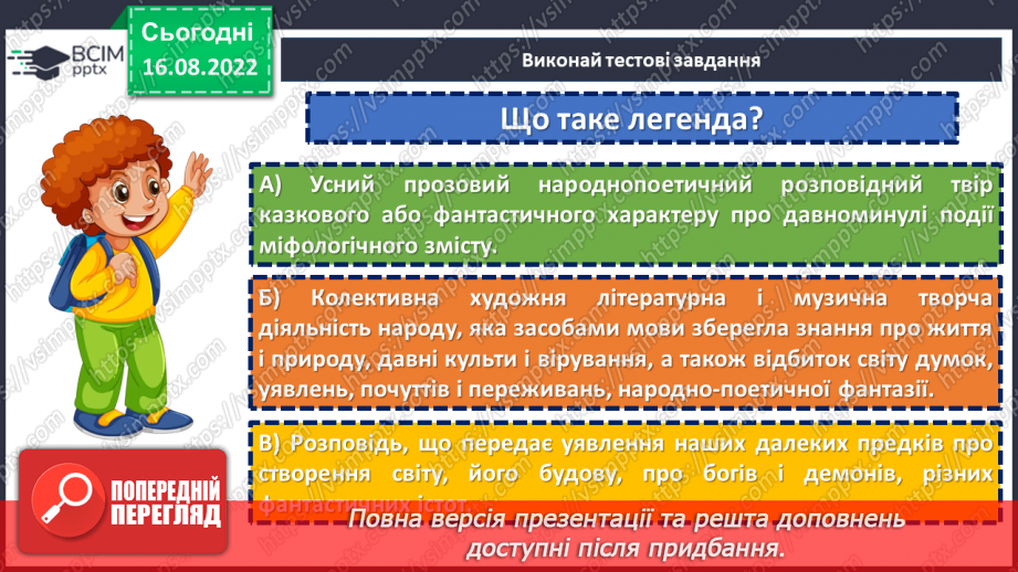 №02 - Початок словесного мистецтва. Міфи та легенди. Чарівні істоти українського міфу.18