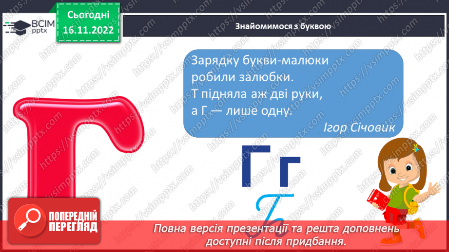 №113 - Читання. Знову в класі ми всі разом. Звук [г], позначення його буквою г,Г (ге). Звуковий аналіз слів. Читання складів і слів із буквою г. Опрацювання тексту.17