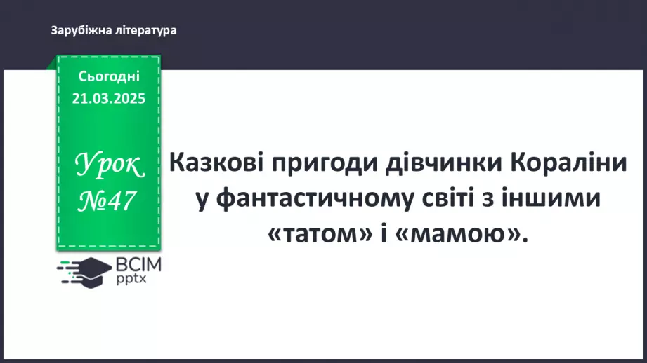 №47 - Казкові пригоди дівчинки Кораліни у фантастичному світі з іншими «татом» і «мамою».0